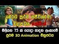 Sri Lankan 1st 3D Animation Movie Gajaman Sinhala Movie Comedy World Sl