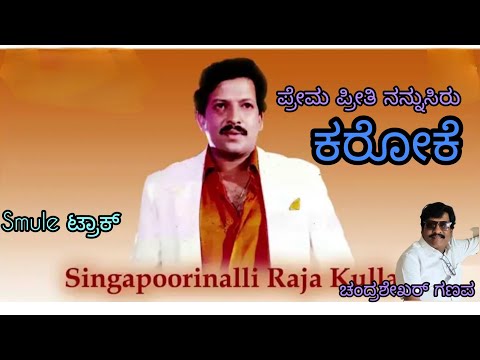 Prema preeti nannusiru karaoke 