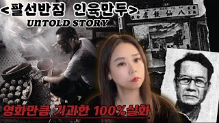 Download lagu [범죄사건]  ‘팔선반점의 인육만두‘ 10명 몰살 실화의 소름 돋는 진실, 마카오 팔선반점 살인사건 mp3