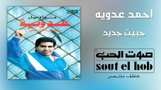 كلمات اغنية بحب الجديد احمد عدوية