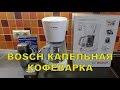 Кофеварка Bosch CompactClass Extra TKA3A033