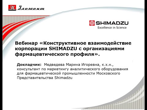 Вебинар «Конструктивное взаимодействие корпорации SHIMADZU с организациями фармацевтического профиля