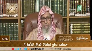 [5126] حكم دفع زكاة المال للأهل؟ - صالح الفوزان