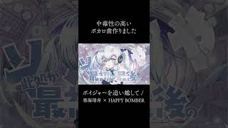 中毒性の高いボカロ曲です #shorts #初音ミク #ボカロ #vocaloid