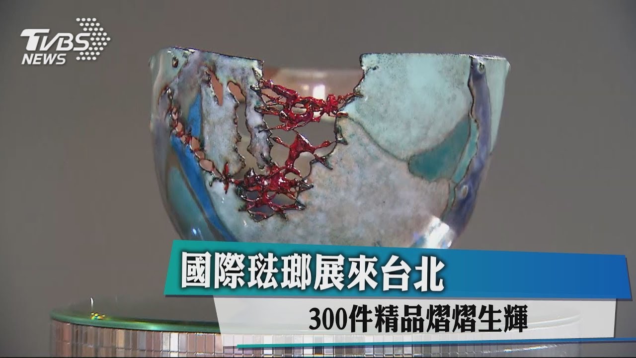 國際琺瑯展來台北　300件精品熠熠生輝