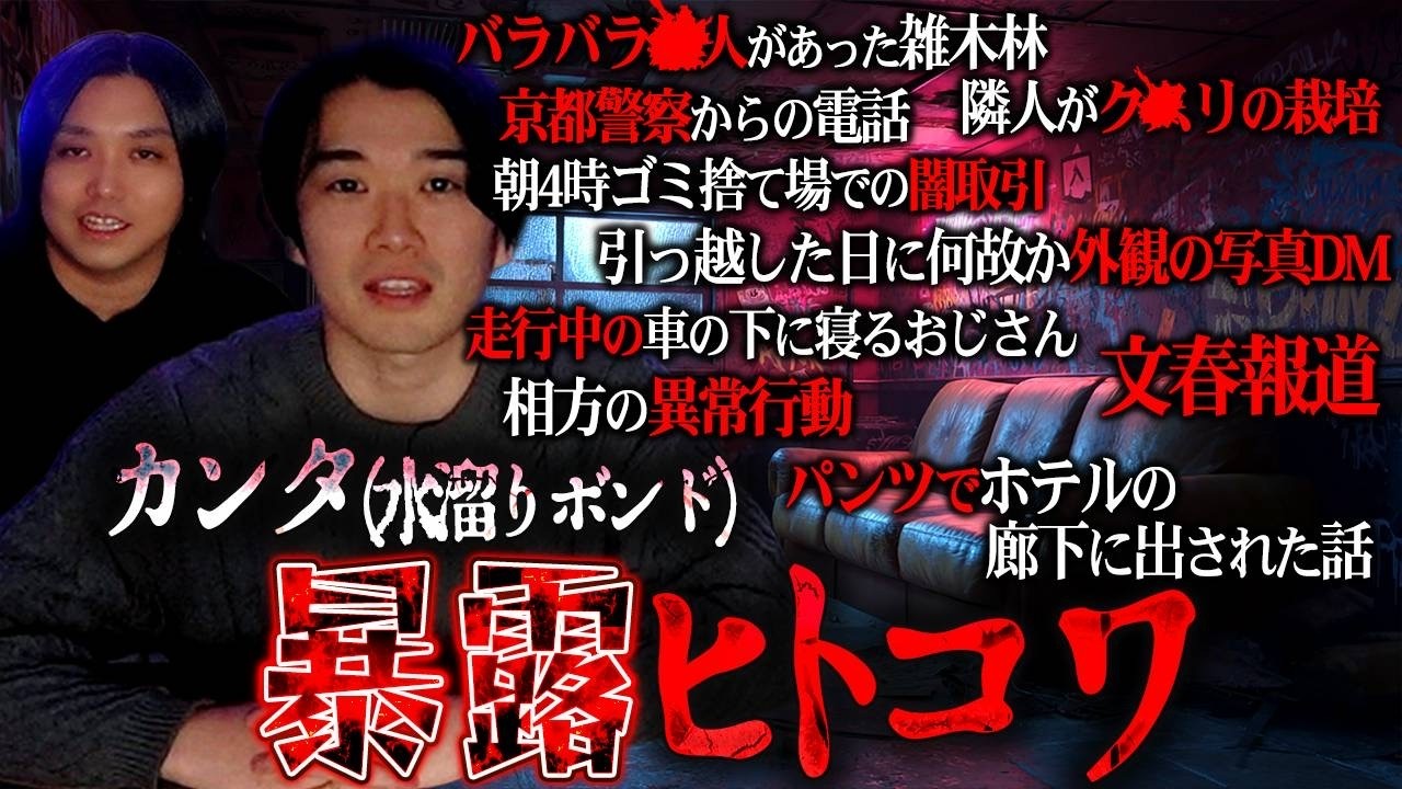 【暴露あり】なぜか『異常なヒトコワ』を引き寄せてしまう水溜りボンドカンタが経験した話が放送事故すぎた…