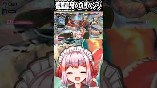 【スト6】V最で激突！　葛葉豪鬼に1年越しのリベンジを果たす千羽黒乃