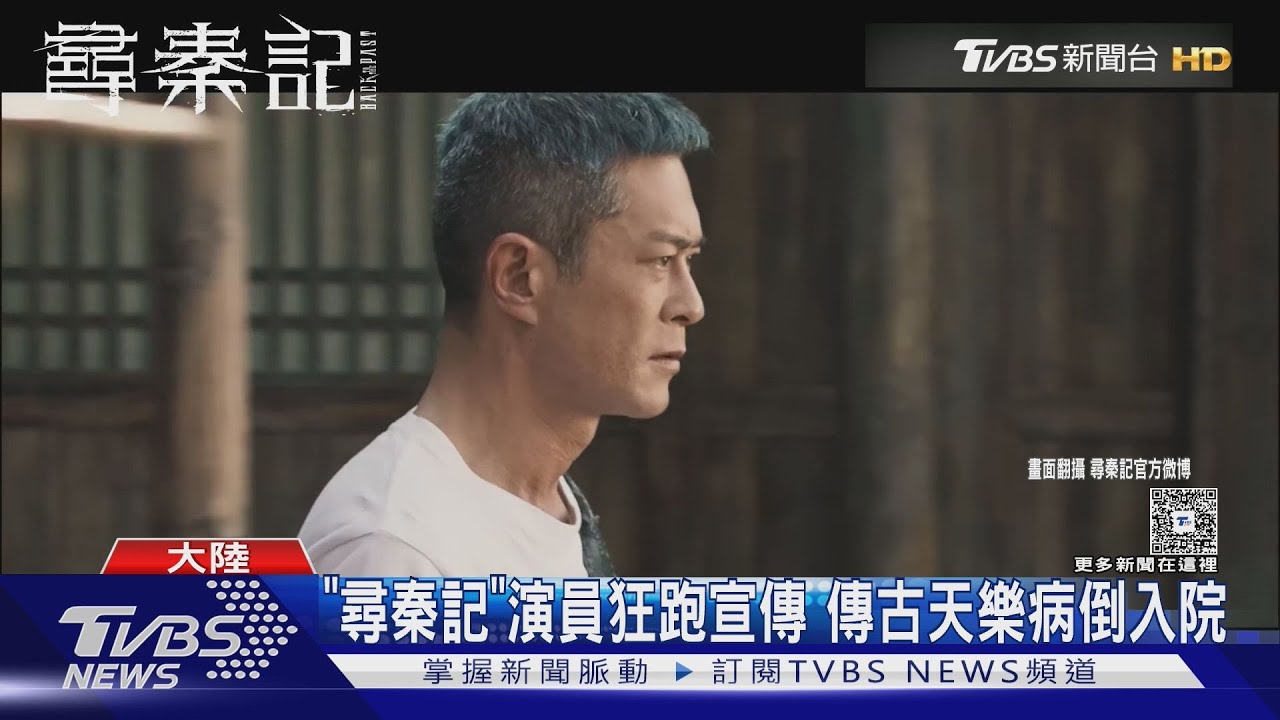 《尋秦記》演員狂跑宣傳!傳古天樂「病倒入院」缺席謝票行程
