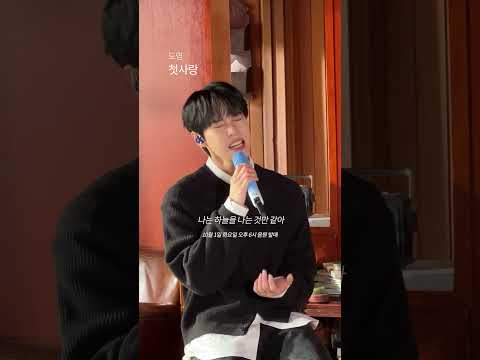 도영이의 첫사랑이 되,,, 🎧 '도영 (DOYOUNG) - 첫사랑' (2024.10.01 18:00)