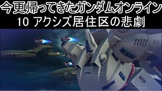 【ゆっくり実況】今更帰ってきたガンダムオンライン 10   アクシズ居住区の悲劇