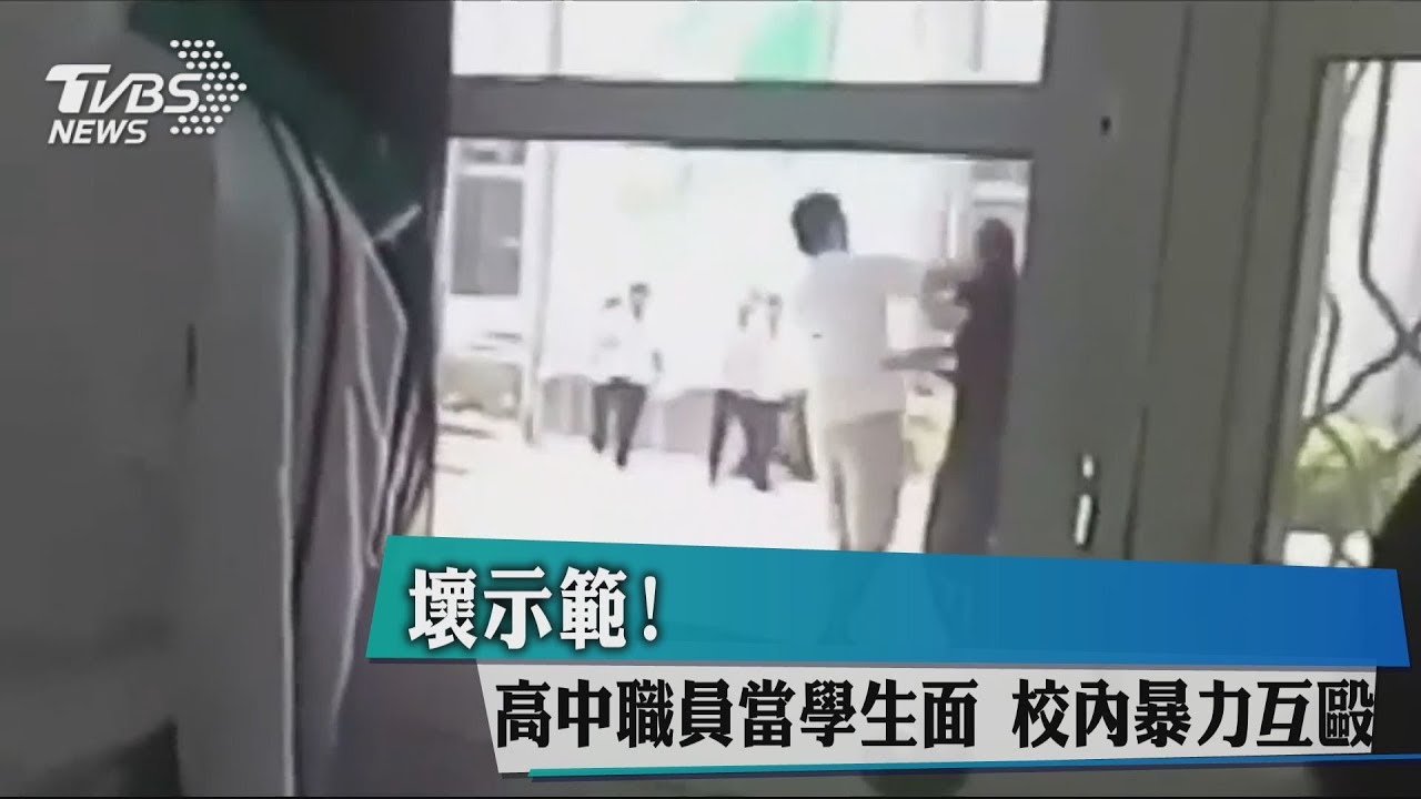壞示範!高中職員當學生面 校內暴力互毆