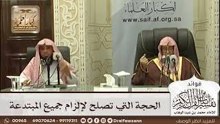 [554] الحجة التي تصلح لإلزام جميع المبتدعة - صالح الفوزان