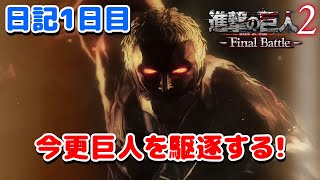 【進撃の巨人】今から訓練兵団に入団しました！日記１日目。【ナカユウ】