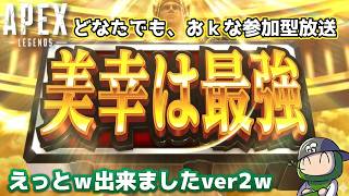 【＃APEX参加型】進化神？最強？なにそれ？どなたでもおｋ参加型配信♪くわしくは概要欄みてね♪｜#717  #live #season28 #apex  #雑談 #参加型 #カスタム #ps5 #pc