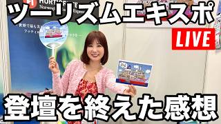 ツーリズムエキスポに登壇の感想⚠️クルーズ系マルチ（インクルーズ）の注意喚起【第207回】