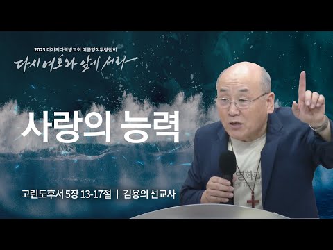 [김용의 선교사] 사랑의 능력 | 마가의다락방교회 2023 여름영적무장집회 | 2023.08....