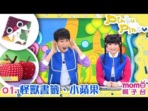 Pinbu Pinbu｜EP 01：拼布作品【怪獸書籤｜小蘋果】第1集｜momo親子台【官方HD完整版】跟著檸檬哥哥與優格姐姐一起來玩拼布！