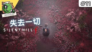 SILENT HILL f ( 沉默之丘f ) 劇情 攻略 (11)