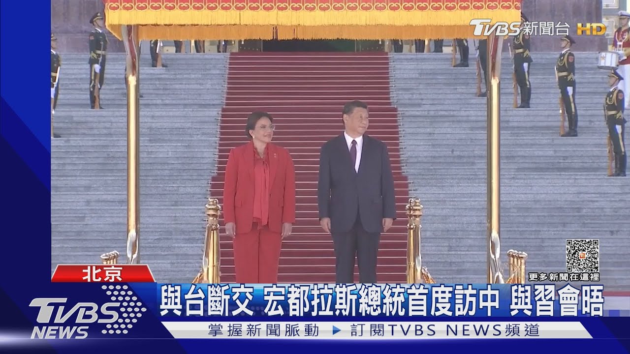 與台斷交 宏都拉斯總統首度訪中與習會晤