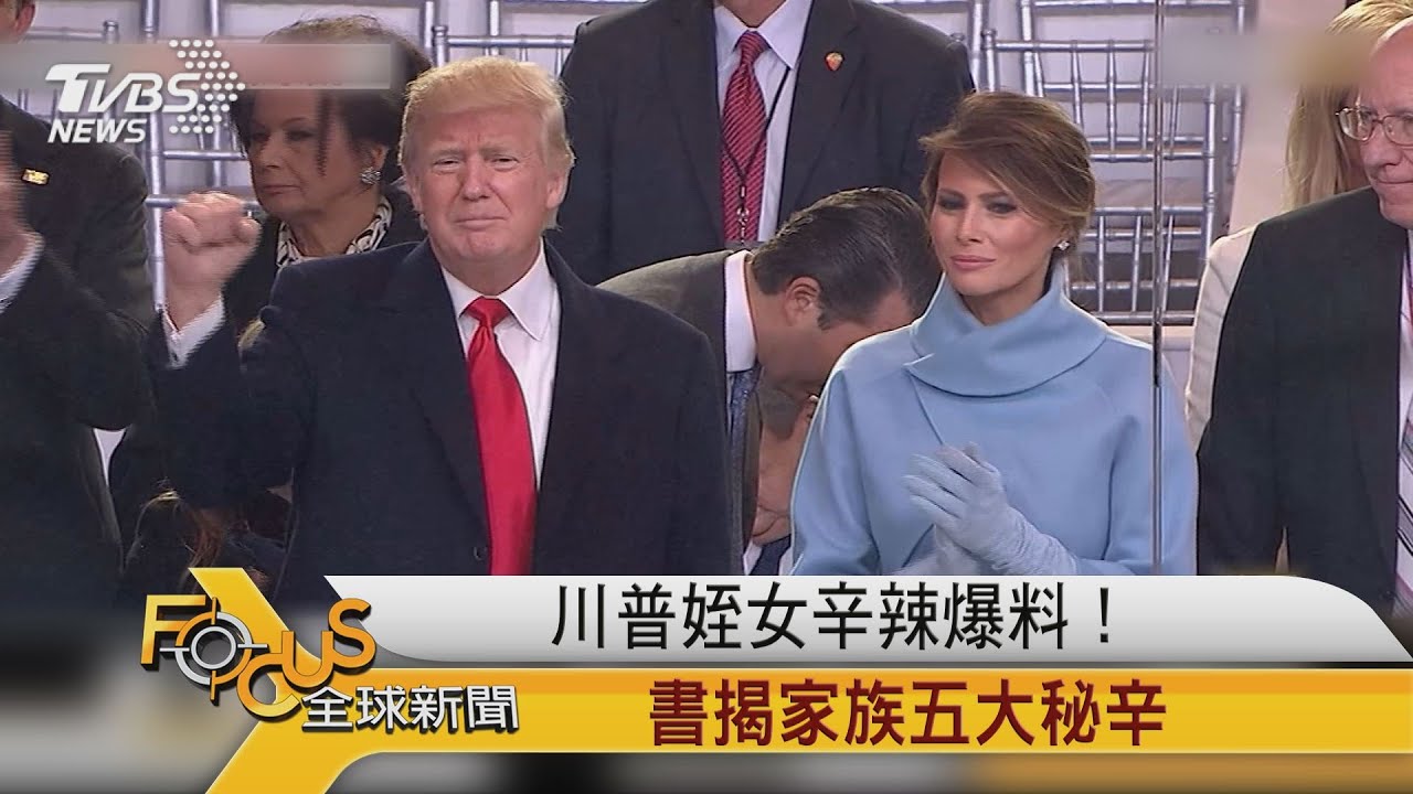 川普姪女辛辣爆料！書揭家族五大秘辛