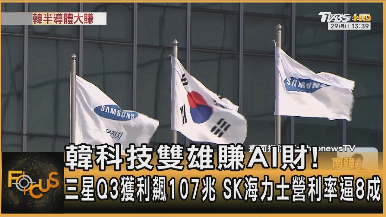 FOCUS全球新聞／韓科技雙雄賺AI財！三星Q3獲利飆107兆　SK海力士營利率逼8成