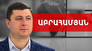 Բաբայանական դանոս, Շահրամանյան, շանտաժ և էլի պատերազմ. Տիգրան Աբրահամյան /// ԽՈՍՔԻ ԻՐԱՎՈՒՆՔ