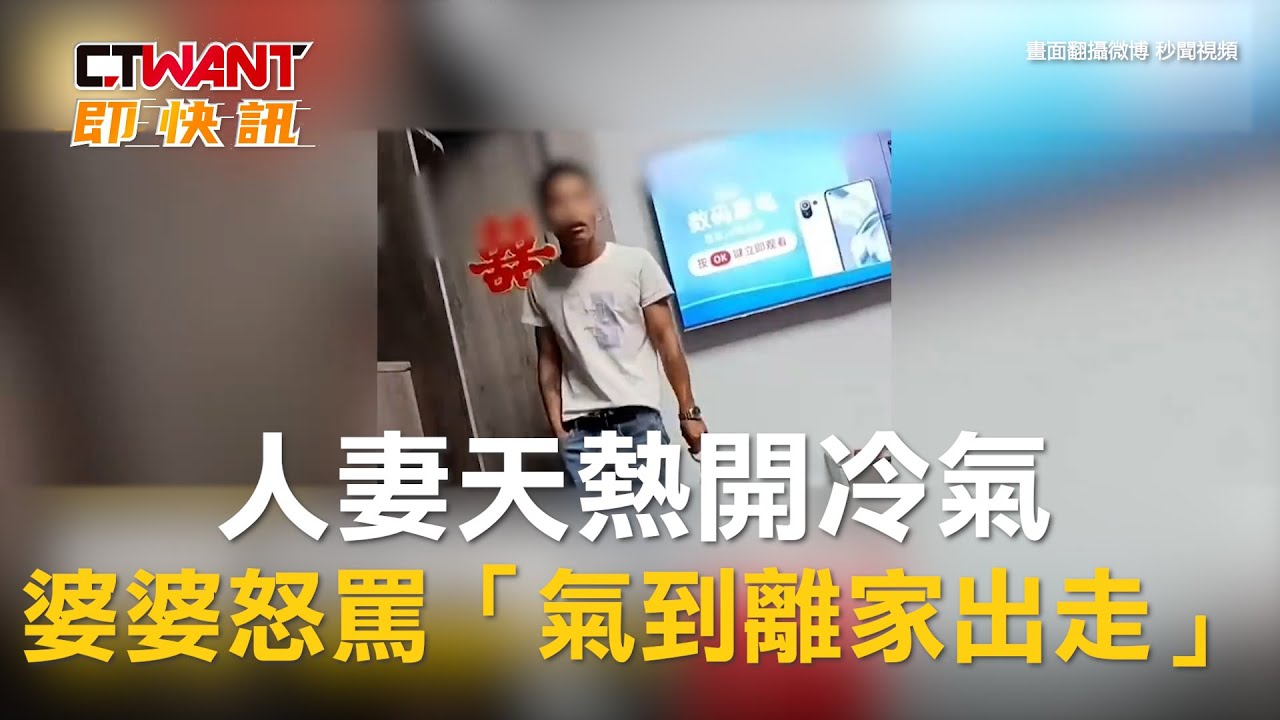 圖說-人妻天熱開冷氣　婆婆怒罵「氣到離家出走」