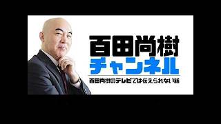 【2026年6月1日緊急生放送】百田尚樹チャンネル第471回 ゲスト畠山健二が激白！日本保守党への影響と炎上発言の裏側