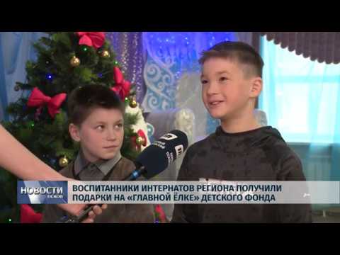 Новости Псков 19.12.2019 /Воспитанники интернатов региона получили подарки на «Главной ёлке Детского фонда»