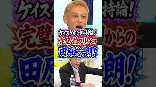 【政治議論】本田圭佑の持論に1人だけ否定的な田原総一朗！ #アベプラ #本田圭佑 #ケイスケホンダ #政治 #ひろゆき #田原総一朗【アベプラ 本田圭佑 ひろゆき】