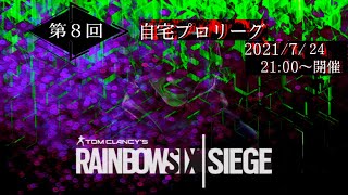 第８回自宅プロリーグ　2021/7/24フォールンソウル
