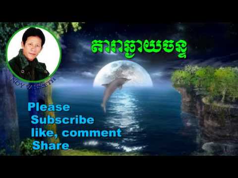 Noy Vanneth-Khmer Old Song-Dara Chngay Chan-The Best Khmer Old Song