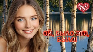ОЙ БЫЛО ЭТО БЫЛО ♫ РУССКИЙ НАРОДНЫЙ ХИТ ♫ НАРОДНЫЕ ПЕСНИ ДЛЯ ДУШИ WLV ♫ RUSSIAN MUSIC HITS