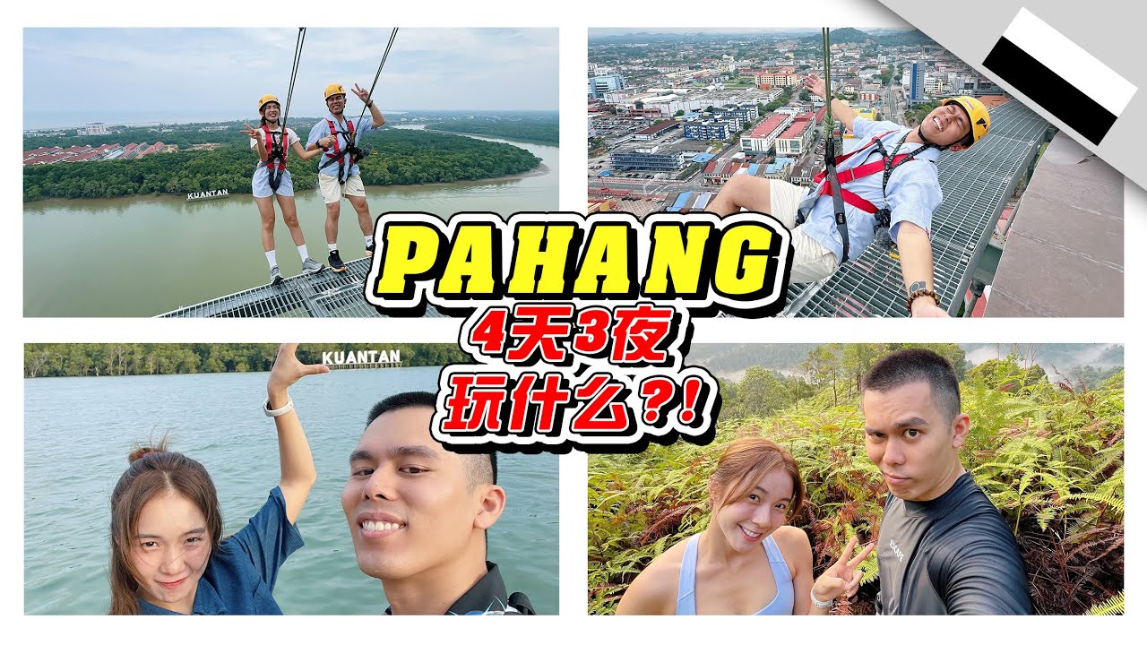 彭亨州太大了，根本玩不完！- //彭亨之旅/CUTI-CUTI MALAYSIA//