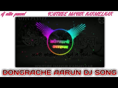 DONGRACHE AARUN EK BAI CHAND UGVLA |DJ NITIN PANVEL |MAYUR KARMELKAR
