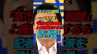 玉木代表か高市政権を批判した結果… #玉木雄一郎  #高市早苗