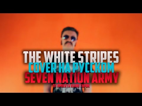 The White Stripes - Seven Nation Army [Cover by RADIO TAPOK + Glitch Mob на русском]