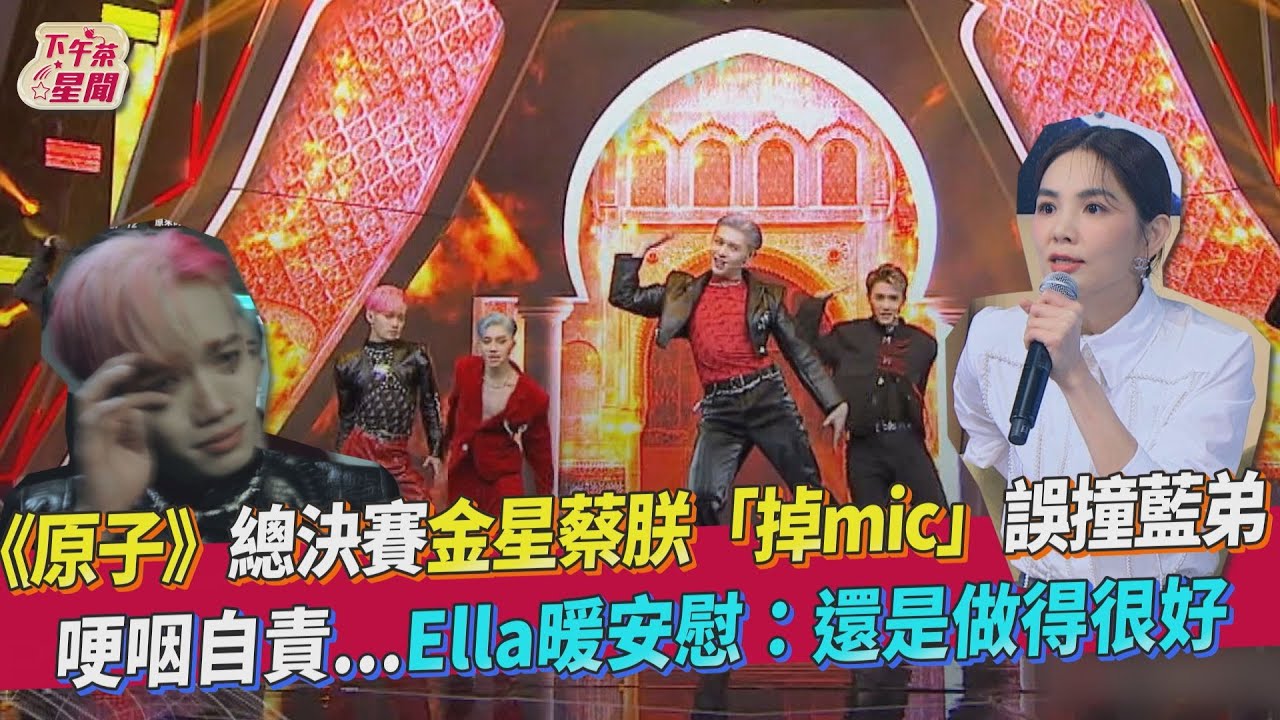 《原子》總決賽/金星「出現小瑕疵」蔡朕哭了 Ella:值得10分