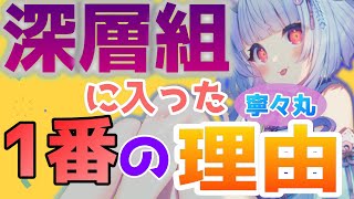 【祝深層組加入】深層組に入った1番の理由を語る寧々丸【#寧々丸/#息根とめる/#深層組】