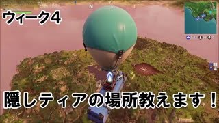 [fortnite] 隠しティアの場所分かりやすく解説！！