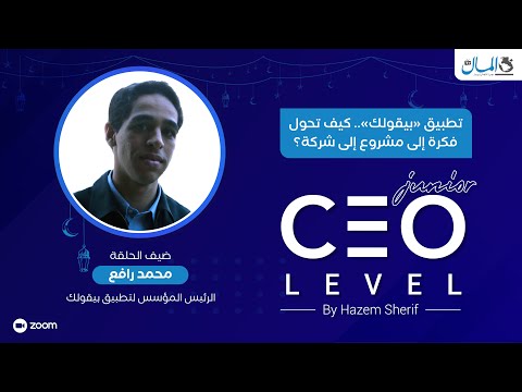 تجربة تطبيق «بيقولك» كيف تحول فكرة إلى مشروع إلى شركة؟ وما هي عوامل النجاح والفشل؟