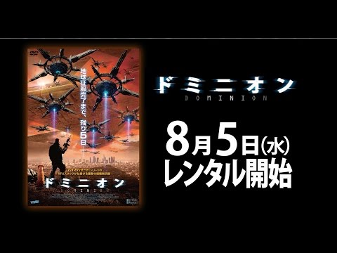 8/5（水）リリース 『ドミニオン』 予告篇