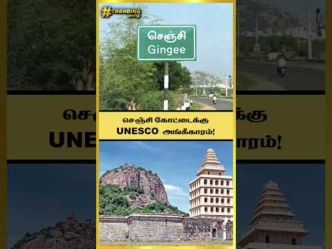 செஞ்சி கோட்டை யாருடையது!? UNESCO அங்கீகரிப்பில் இருக்கும் அரசியல்! | Gingee fort
