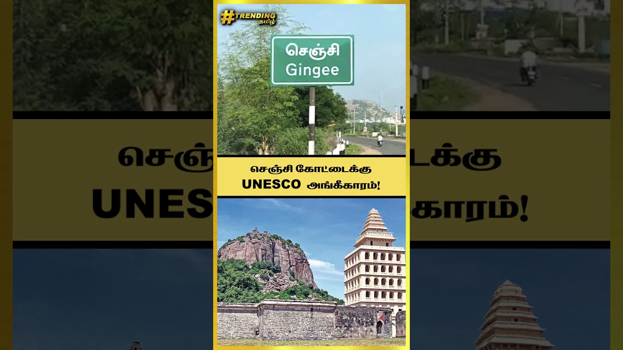 செஞ்சி கோட்டை யாருடையது!? UNESCO அங்கீகரிப்பில் இருக்கும் அரசியல்! | Gingee fort