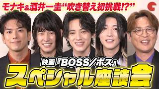 吹き替え声優初挑戦のモナキ＆酒井一圭にインタビュー！メンバーの意外な一面が明らかに!?『BOSS／ボス』スペシャル座談会