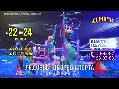Цирк на воде в Витебске