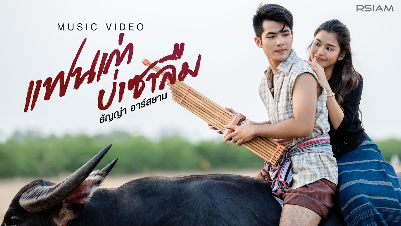 เนื้อเพลง แฟนเก่าบ่เซาลืม ธัญญ่า อาร์สยาม