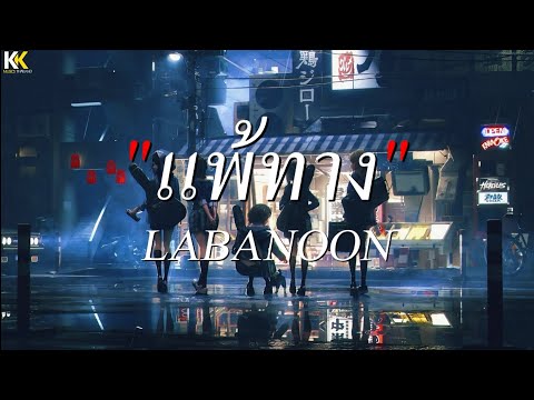 แพ้ทาง - LABANOON // ใจกลางเมือง,ดอกฟ้า,พลังงานจน [ เนื้อเพลง ]
