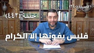 صورة كرسي المتنبي (شرح ديوان المتنبي) - حلقة (442) -  وَلَمْ أَرَ مِثْلَ جِيْرَانِي وَمِثْلِي