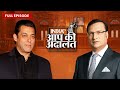 Salman Khan In Aap Ki Adalat I Was Not Getting Work After Maine Pyaar Kiya Salman Khan Rajat